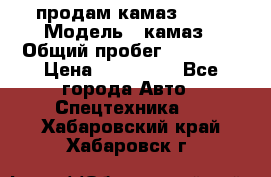 продам камаз 5320 › Модель ­ камаз › Общий пробег ­ 10 000 › Цена ­ 200 000 - Все города Авто » Спецтехника   . Хабаровский край,Хабаровск г.